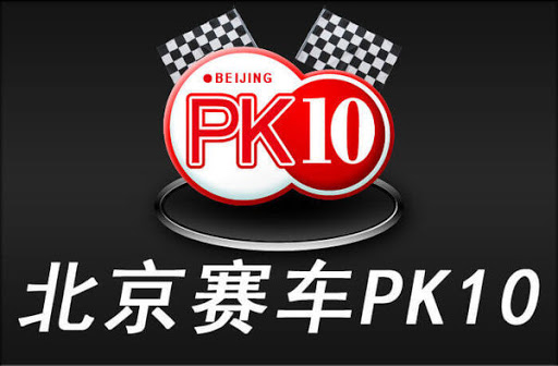 北京賽車pk10 app讓玩家輕鬆享受北京賽車pk10遊戲