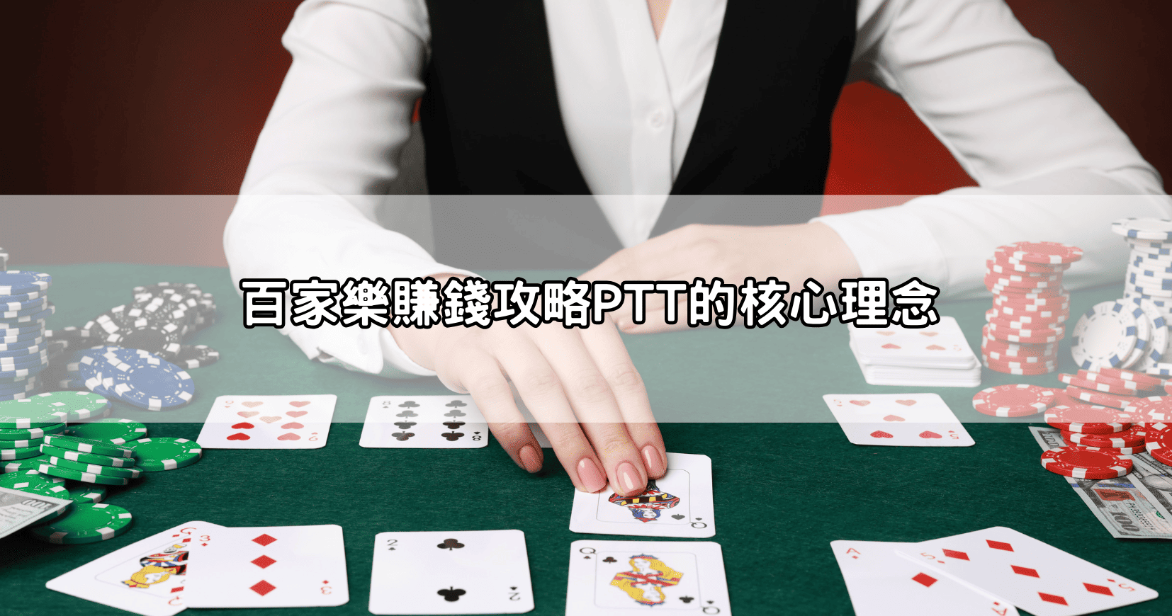 百家樂賺錢攻略PTT的核心理念