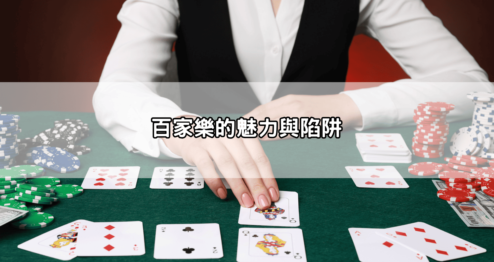 百家樂的魅力與陷阱