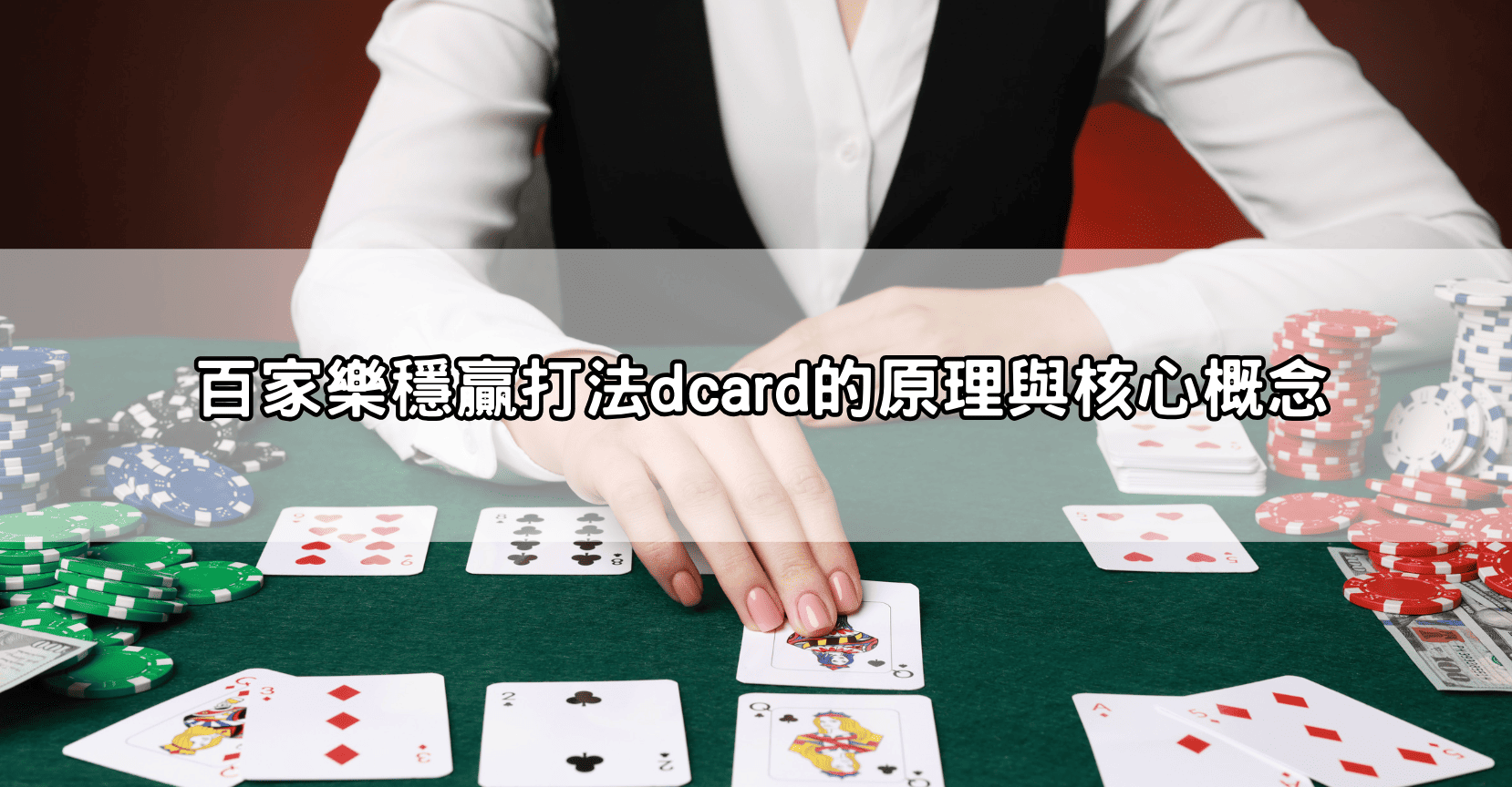 百家樂穩贏打法dcard的原理與核心概念