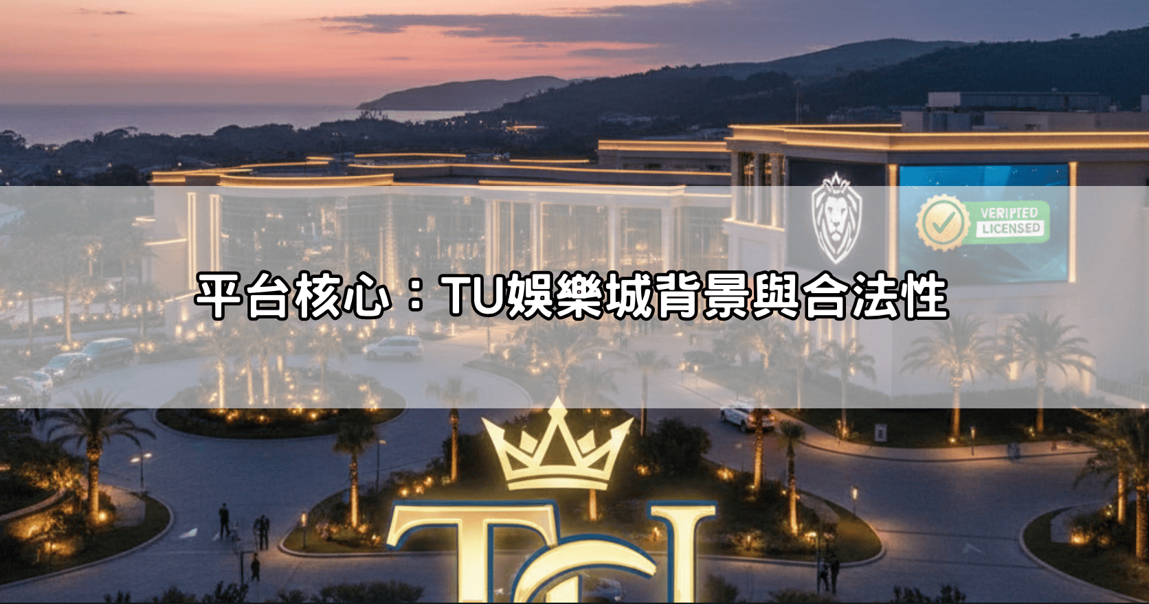 平台核心：TU娛樂城背景與合法性