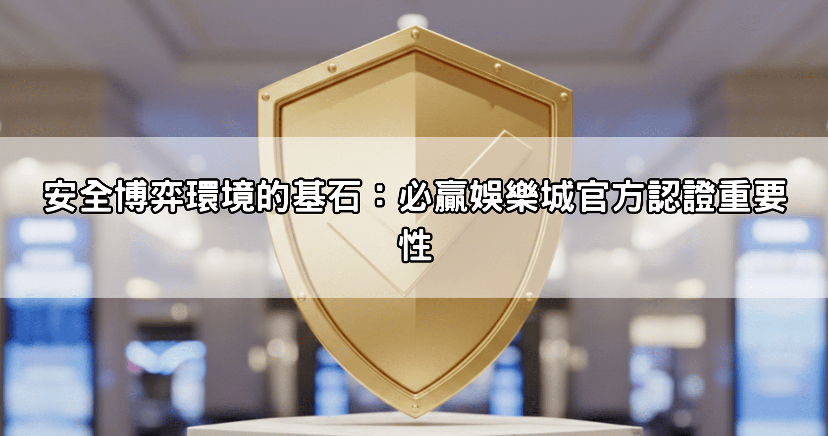 安全博弈環境的基石：必贏娛樂城官方認證重要性