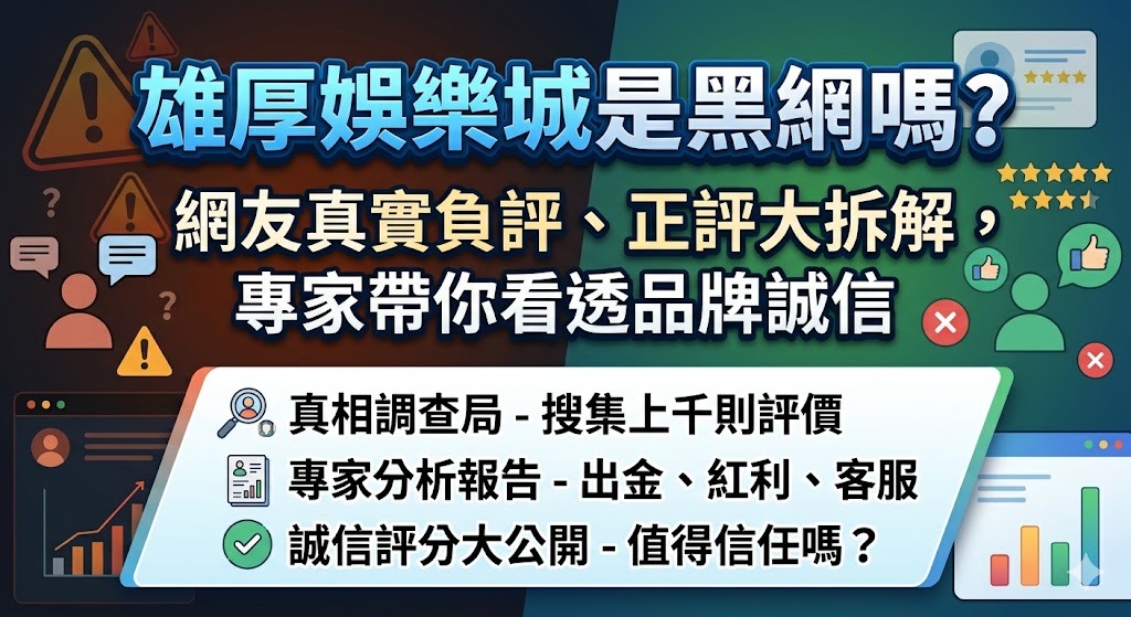 雄厚娛樂城是黑網嗎？ 網友真實負評、正評大拆解，專家帶你看透品牌誠信